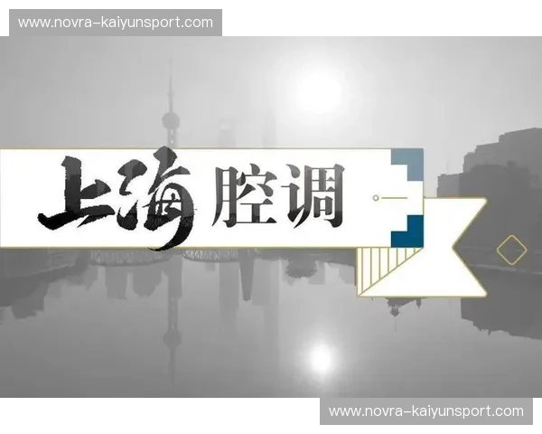 腔调与铁血：一场关于上海与辽宁的灵魂博弈